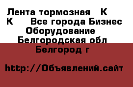 Лента тормозная 16К20, 1К62 - Все города Бизнес » Оборудование   . Белгородская обл.,Белгород г.